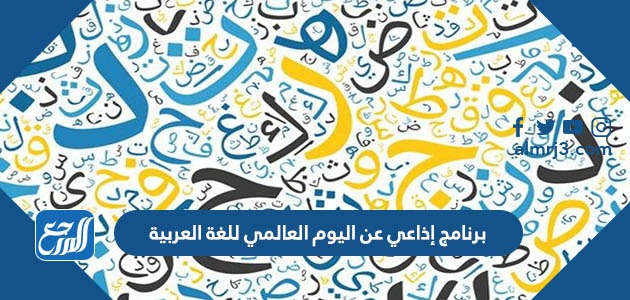 برنامج إذاعي عن اليوم العالمي للغة العربية