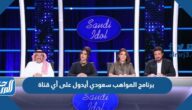 برنامج المواهب سعودي أيدول على أي قناة برنامج المواهب سعودي أيدول على أي قناة
