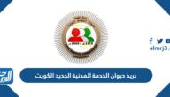 بريد ديوان الخدمة المدنية الجديد CSC الكويت