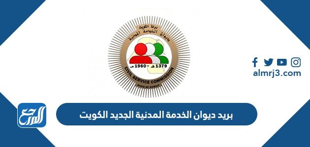 بريد ديوان الخدمة المدنية الجديد CSC الكويت