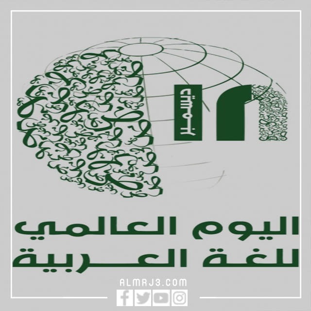 بطاقات اليوم العالمي للغة العربية 