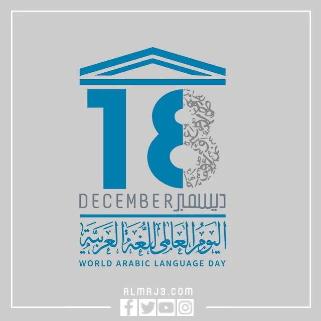 بطاقات عن اليوم العالمي اللغة العربية
