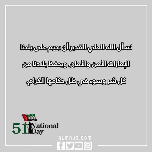 بطاقات تهنئة بمناسبة اليوم الوطني ال51 لدولة الإمارات
