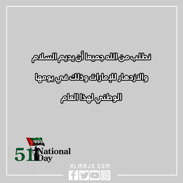 بطاقات تهنئة بمناسبة اليوم الوطني ال51 لدولة الإمارات