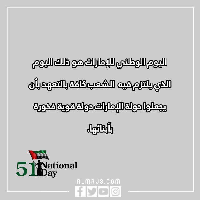 بطاقات تهنئة بمناسبة اليوم الوطني ال51 لدولة الإمارات