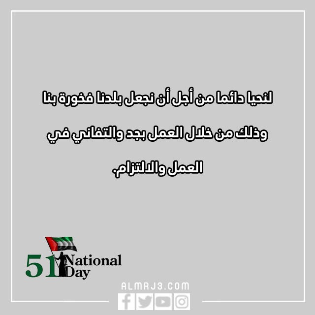 بطاقات تهنئة بمناسبة اليوم الوطني ال51 لدولة الإمارات