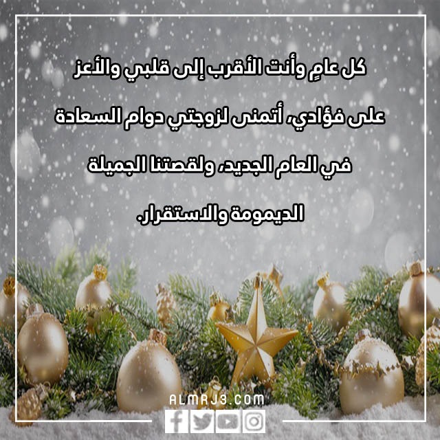 بطاقة اهداء لزوجتي بمناسبة السنة الجديدة 2023