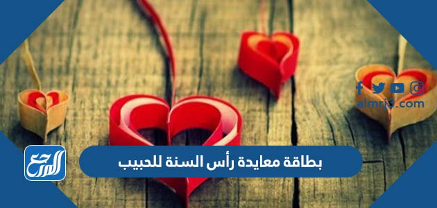 بطاقة معايدة رأس السنة للحبيب