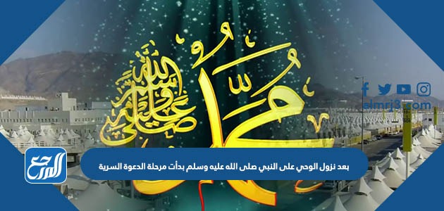 بعد نزول الوحي على النبي صلى الله عليه وسلم بدأت مرحلة الدعوة السرية