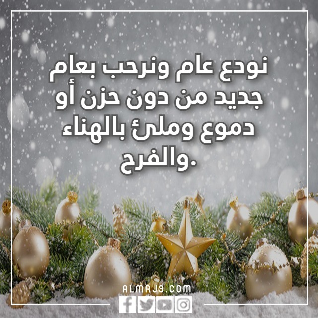 بوستات للزوج بمناسبة السنة الجديدة