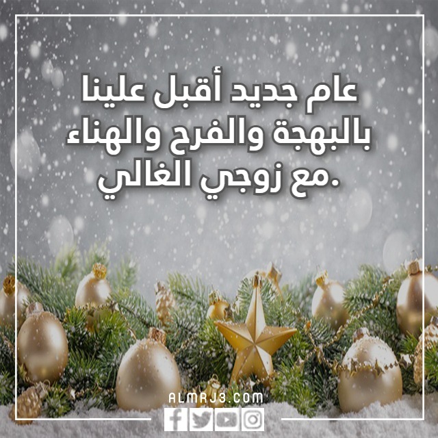 بوستات للزوج بمناسبة السنة الجديدة