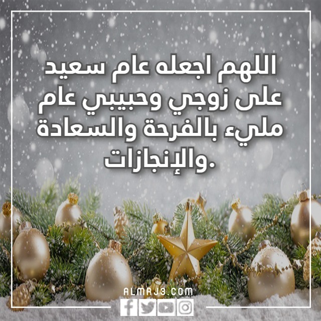 بوستات للزوج بمناسبة السنة الجديدة