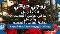 بوستات للزوج بمناسبة السنة الجديدة 2025 مميزة جدا