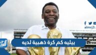 بيليه كم كرة ذهبية لديه