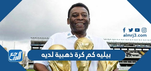 بيليه كم كرة ذهبية لديه