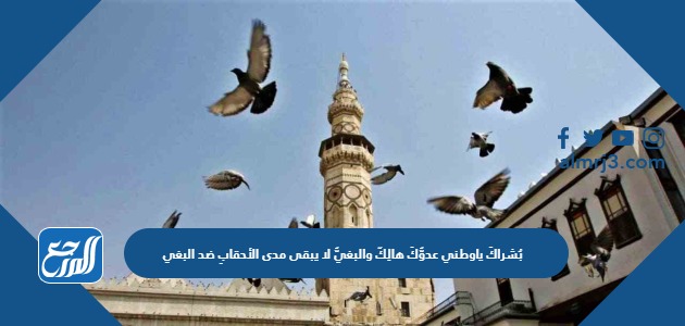 بُشراكَ ياوطني عدوُّكَ هالِكٌ والبغيُّ لا يبقى مدى الأحقابِ ضد البغي / العدل