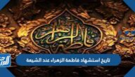 تاريخ استشهاد فاطمة الزهراء عند الشيعة
