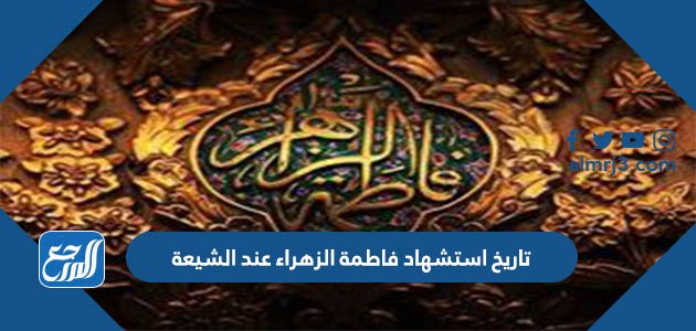 تاريخ استشهاد فاطمة الزهراء عند الشيعة