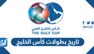 تاريخ بطولات كأس الخليج على مدار التاريخ