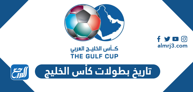 تاريخ بطولات كأس الخليج