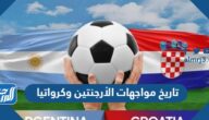 تاريخ مواجهات الأرجنتين وكرواتيا بالأرقام