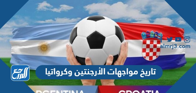 تاريخ مواجهات الأرجنتين وكرواتيا