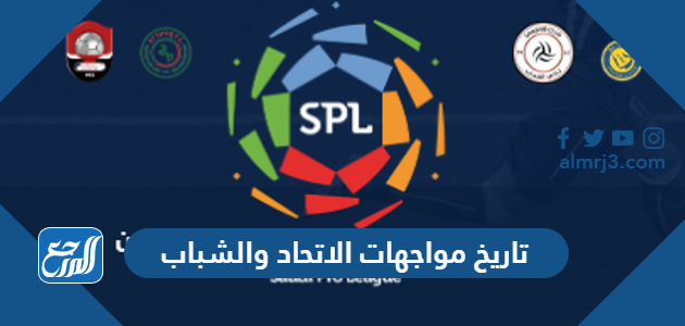 تاريخ مواجهات الاتحاد والشباب