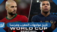 تاريخ مواجهات المغرب وفرنسا بالأرقام