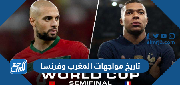 تاريخ مواجهات المغرب وفرنسا