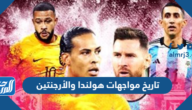 تاريخ مواجهات هولندا والأرجنتين في كرة القدم