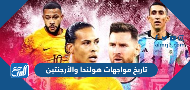 تاريخ مواجهات هولندا والأرجنتين