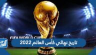 تاريخ نهائي كأس العالم 2022 العد التنازلي