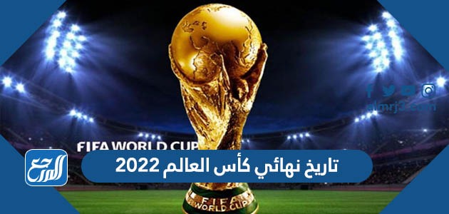 تاريخ نهائي كأس العالم  2022