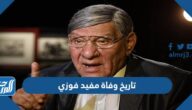 تاريخ وفاة مفيد فوزي