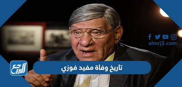 تاريخ وفاة مفيد فوزي