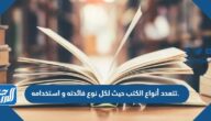 تتعدد أنواع الكتب حيث لكل نوع فائدته و استخدامه.