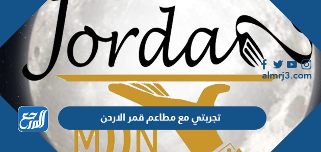 تجربتي مع مطاعم قمر الاردن