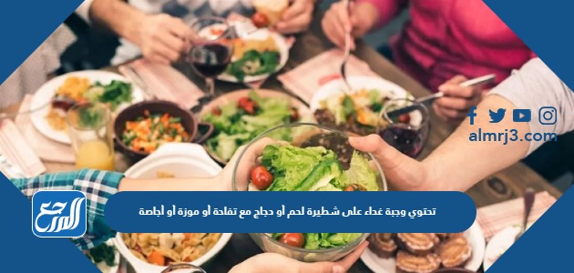 تحتوي وجبة غداء على شطيرة لحم أو دجاج مع تفاحة أو موزة أو أجاصة