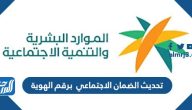 رابط تحديث الضمان الاجتماعي 1444 برقم الهوية