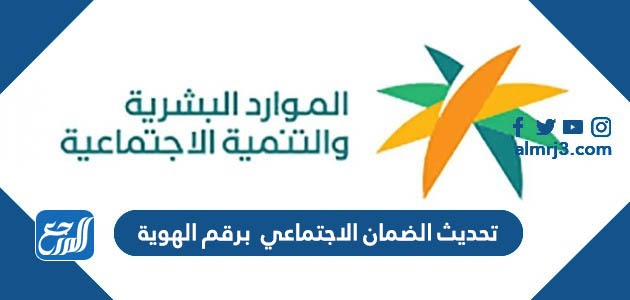 تحديث الضمان الاجتماعي 1444 برقم الهوية
