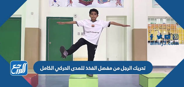 تحريك الرجل من مفصل الفخذ للمدى الحركي الكامل