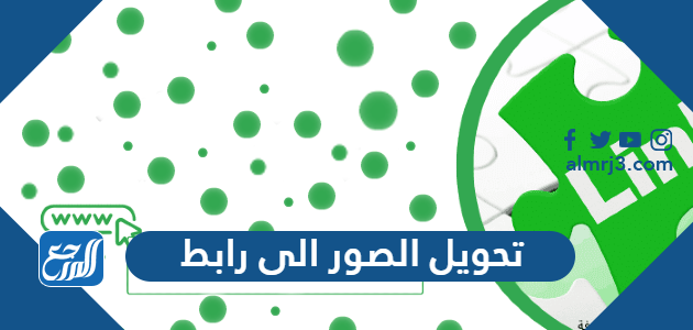 تحويل الصور الى رابط