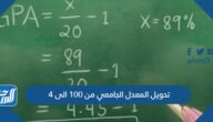 تحويل المعدل الجامعي من 100 الى 4 او 5 وبالعكس