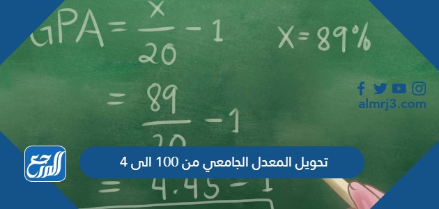 تحويل المعدل الجامعي من 100 الى 4