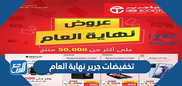 تخفيضات جرير نهاية العام