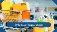 تخفيضات نهاية السنة 2022 في المملكة العربية السعودية تخفيضات نهاية السنة 2022 في المملكة العربية السعودية