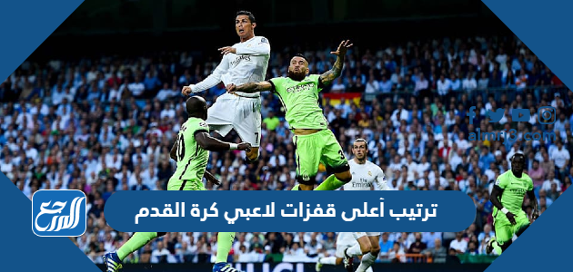 ترتيب أعلى قفزات لاعبي كرة القدم