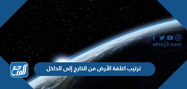 ترتيب اغلفة الأرض من الخارج إلى الداخل