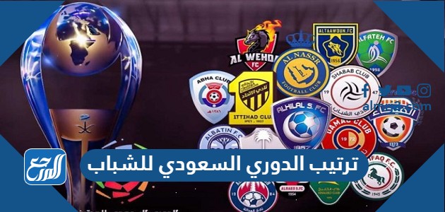 ترتيب الدوري السعودي للشباب