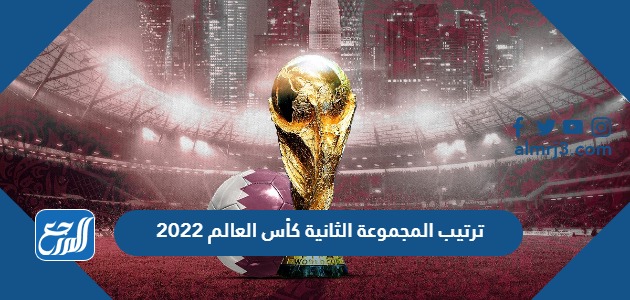 ترتيب المجموعة الثانية كأس العالم 2022